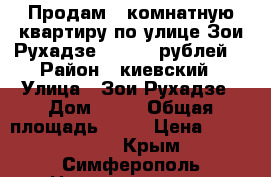 Продам 1 комнатную квартиру по улице Зои Рухадзе 2300000 рублей. › Район ­ киевский › Улица ­ Зои Рухадзе › Дом ­ 60 › Общая площадь ­ 37 › Цена ­ 2 990 000 - Крым, Симферополь Недвижимость » Квартиры продажа   . Крым,Симферополь